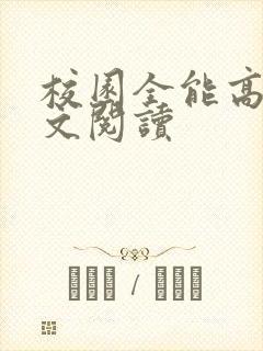 校园全能高手全文阅读