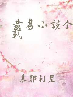 黄易小说全集下载