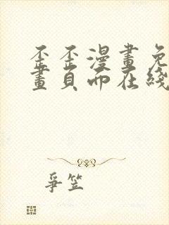 歪歪漫画免费漫画页面在线看漫画下载