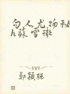 勾人尤物秘书hh苏雪微