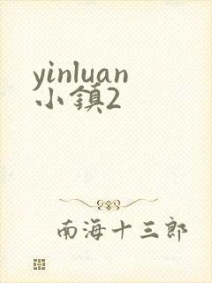 yinluan小镇2