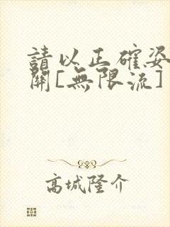 请以正确姿势通关[无限流]