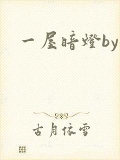 一屋暗灯by