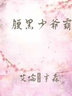 腹黑少爷霸道爱