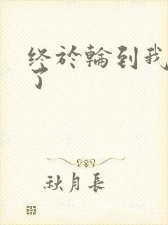 终于轮到我上马了