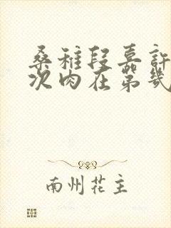 桑稚段嘉许第一次肉在第几章