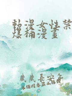 动漫女性禁处被爆桶漫画