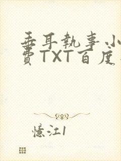 垂耳执事小说免费TXT百度网盘