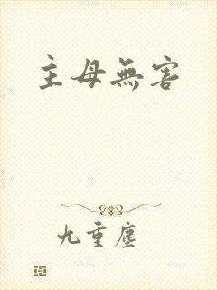 主母无害