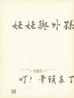 姥姥与外孙的乱
