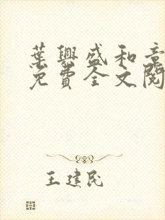 叶兴盛和章子梅免费全文阅读小说