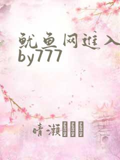 鱿鱼网进入官网by777
