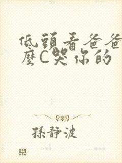 低头看爸爸是怎么C哭你的