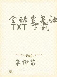 金鳞岂是池中物 TXT 下载