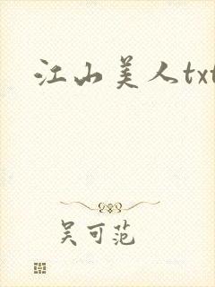 江山美人txt