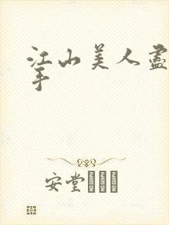 江山美人尽在我手