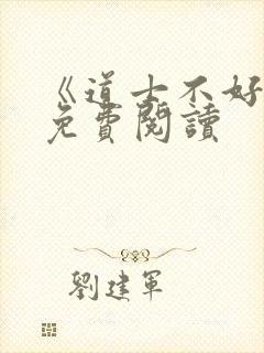 《道士不好惹》免费阅读