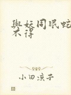 与妖同眠蛇王惹不得