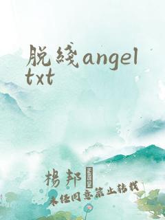 脱线angeltxt
