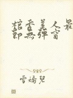 棺香美人最新章节无弹窗