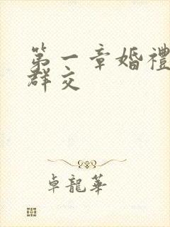 第一章婚礼上的群交