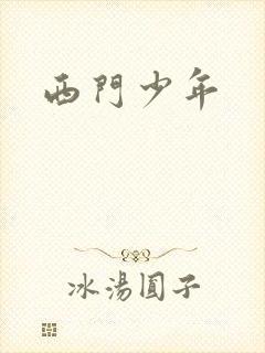 西门少年