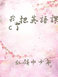 我把英语课代表c了