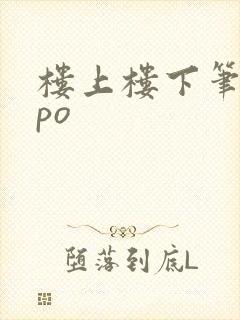 楼上楼下笔趣阁po