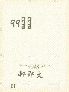 99С˵