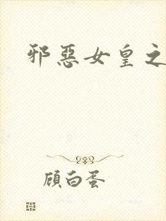邪恶女皇之男宠