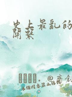 史上最乱的家庭关系