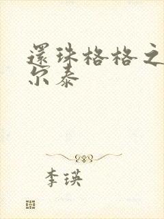 还珠格格之风流尔泰