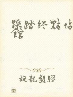 踩踏终点站文化馆