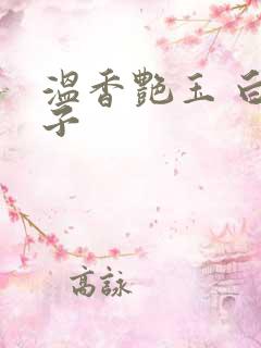 温香艳玉 白芥子