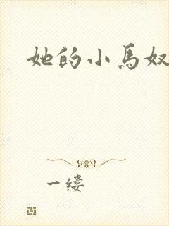 她的小马奴