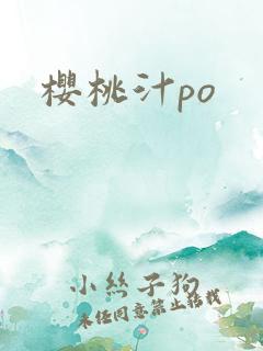 樱桃汁po