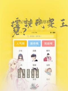 据说我是王的女儿?