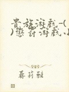 贵族游戏-(一)惩罚游戏小说