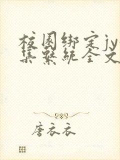 校园绑定jy收集系统全文免费