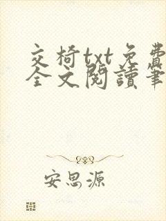 交椅txt免费全文阅读笔趣阁小说