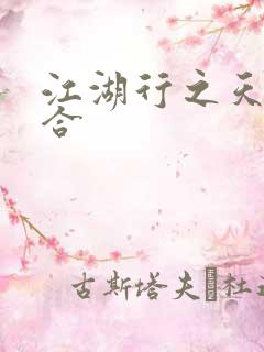 江湖行之天作之合