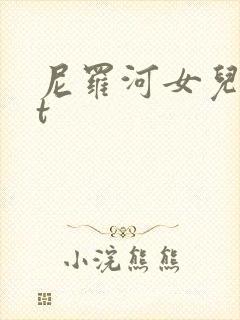 尼罗河女儿txt