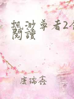 飘渺尊者2全文阅读