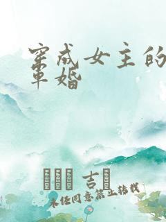 穿成女主的闺蜜军婚
