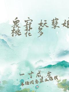 众宠 妖孽娘子桃花多