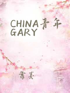 CHINA青年GARY