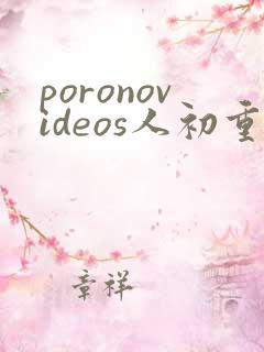 poronovideos人初重口