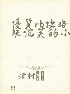 优质rb攻略系统沉芙的小说