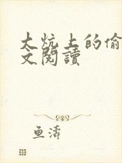 大炕上的偷乱全文阅读