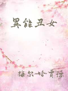 异能丑女